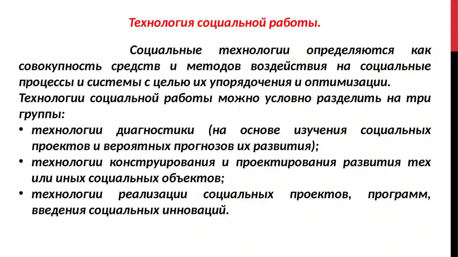 ТЕХНОЛОГИИ И МЕТОДЫ СОЦИАЛЬНОЙ РАБОТЫ. 3