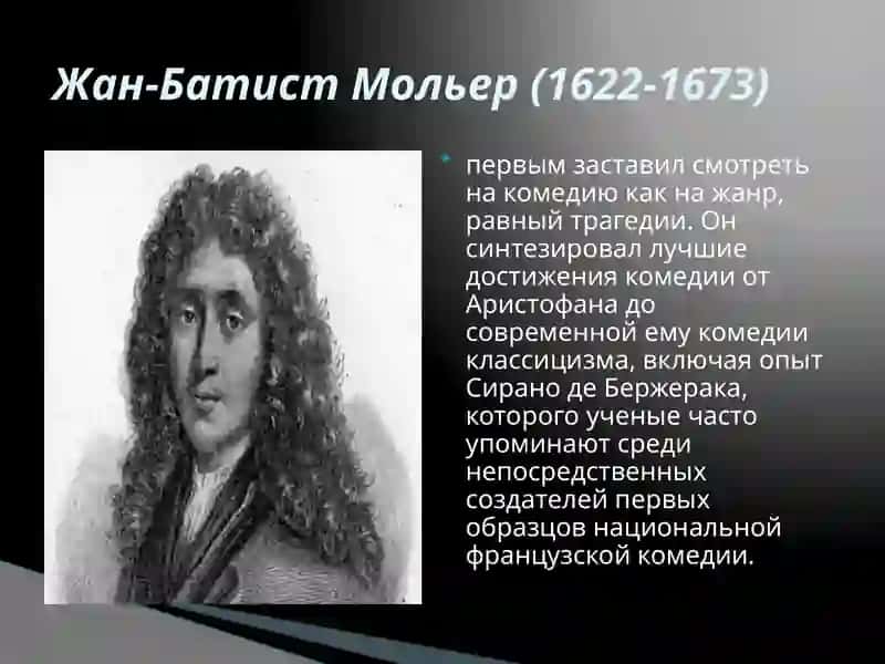 Творчество Мольера 3