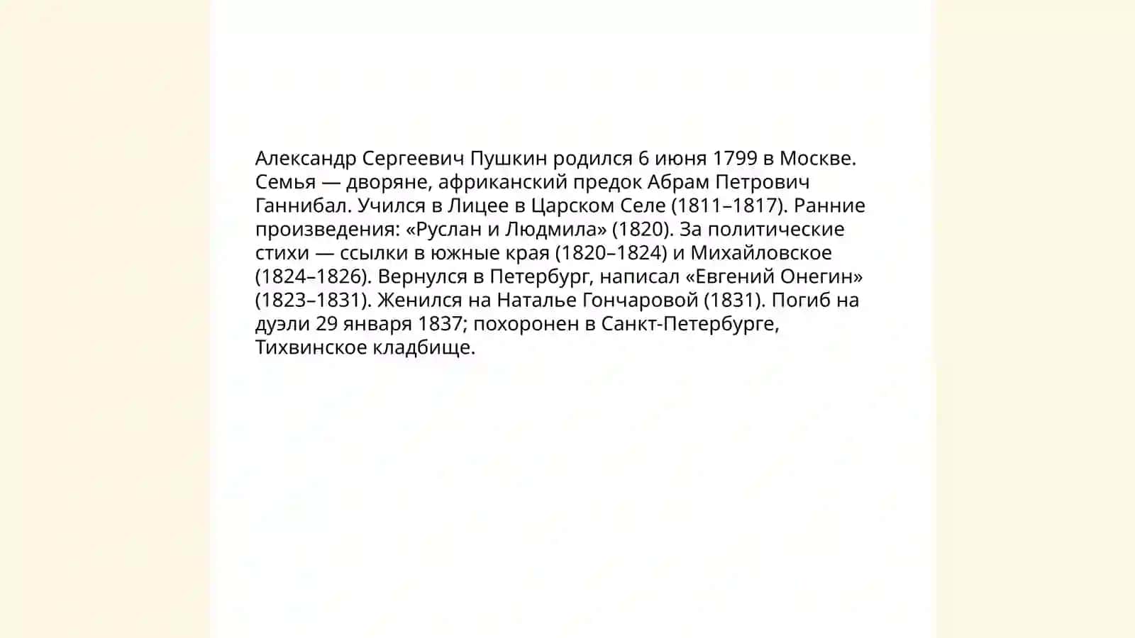 Жизнь и творчество А.С.Пушкина 3