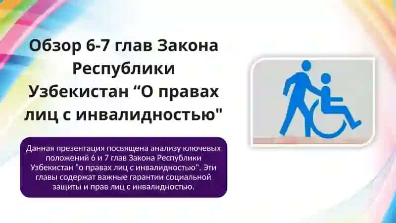О правах лиц с инвалидностью 3