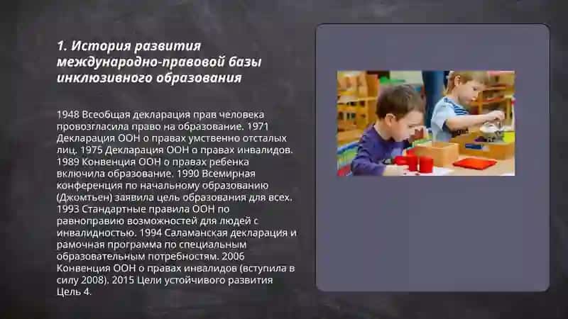 Анализ правовой основы инклюзивного образования в между-народных документах 3