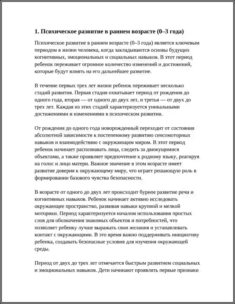 Психическое развитие в раннем возрасте (0–3 года) 3