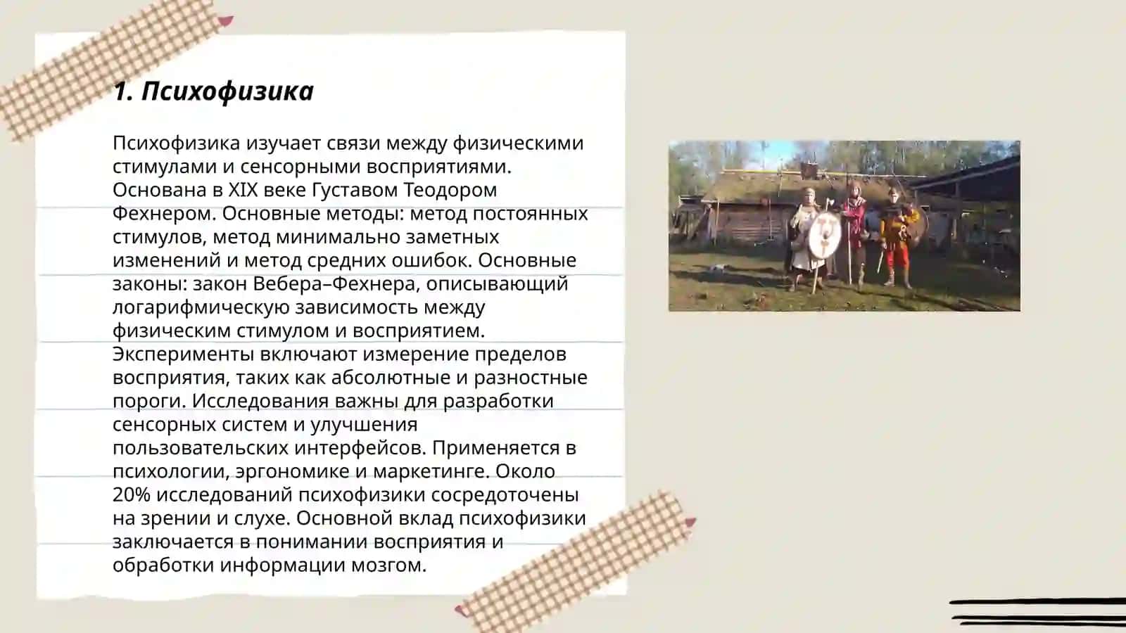 Восприятие 3