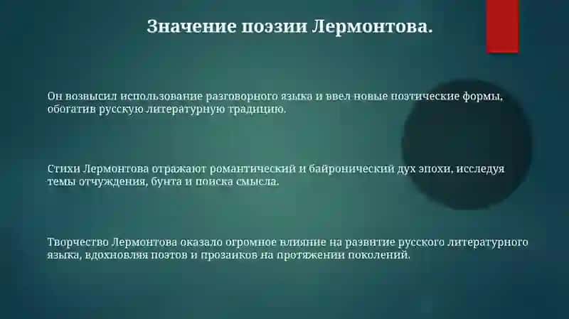 Значение Михаила Юрьевича Лермонтова в историю русского литературного языка 3
