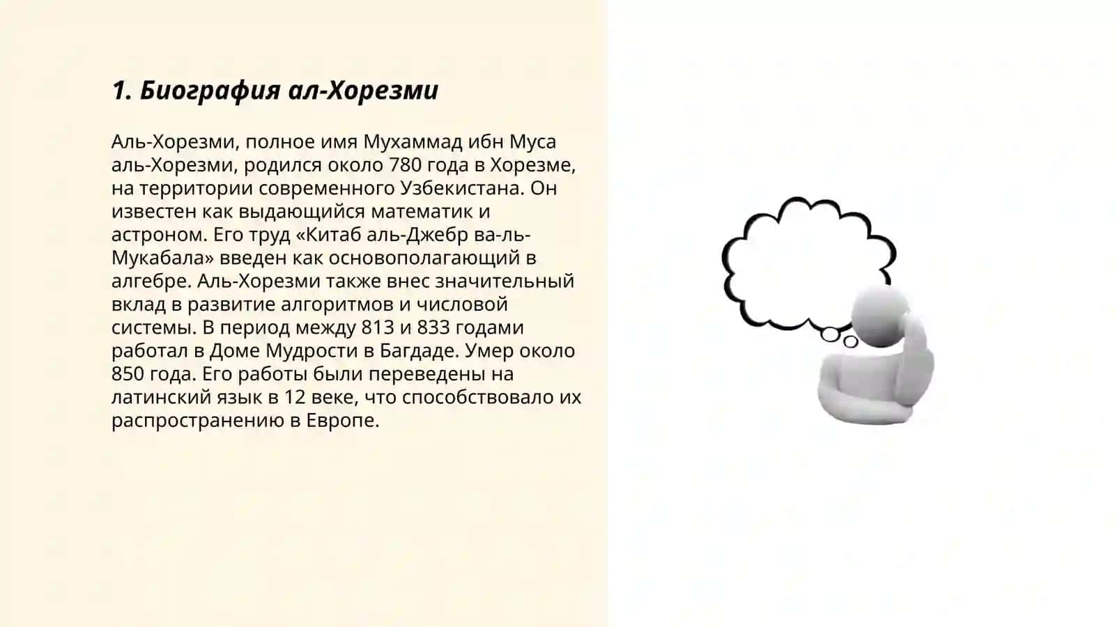 Жизнь и творческая деятельность ал-Хорезми (783-850) 3