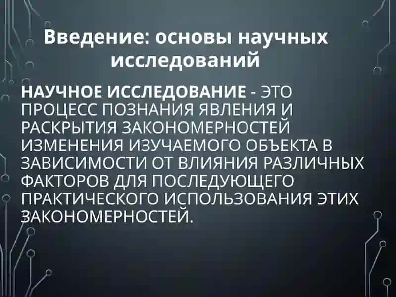 Основы научных исследований 3