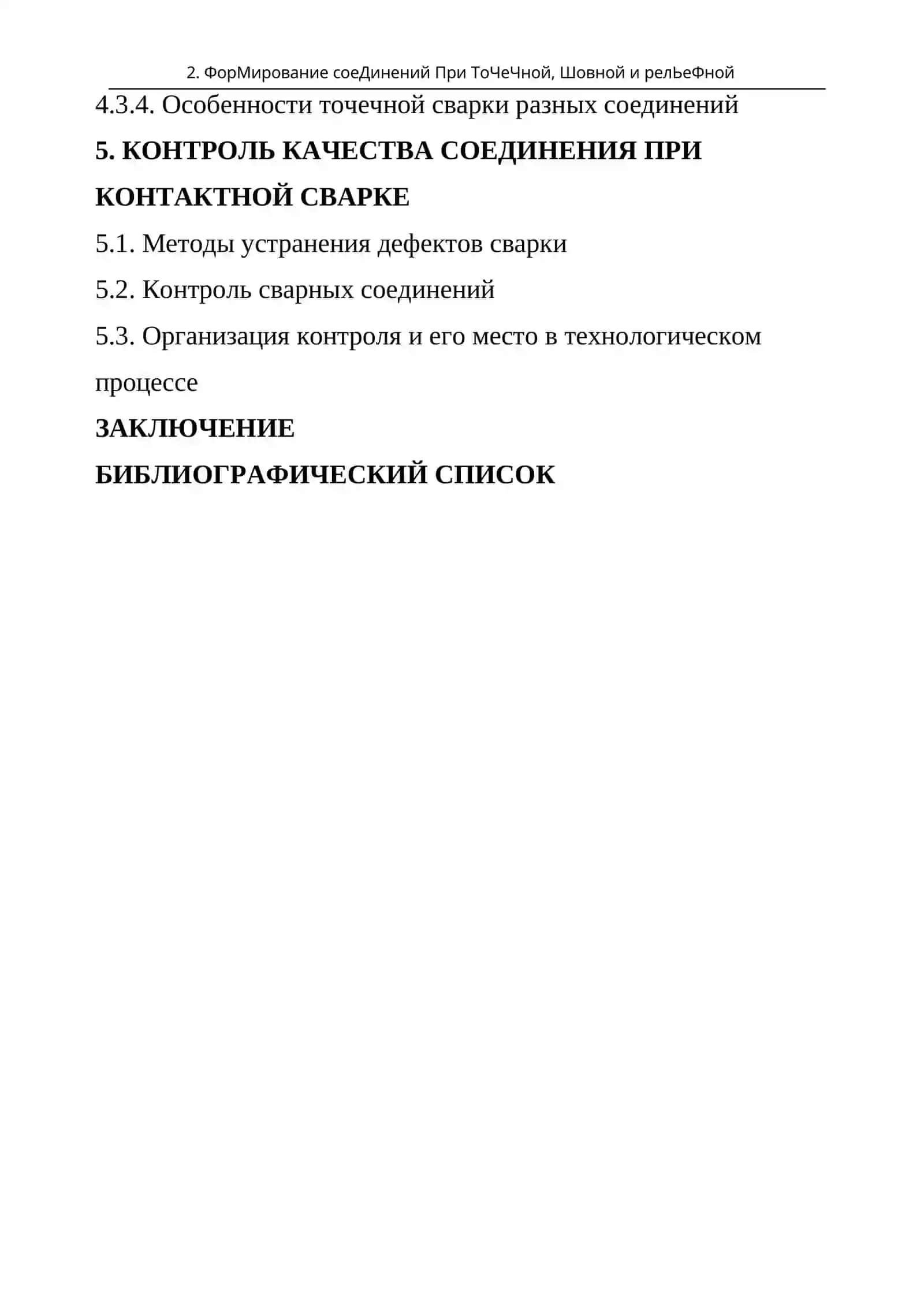Технология контактной сварки 3