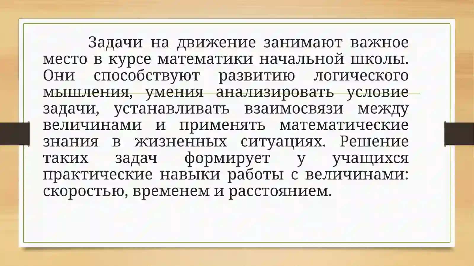 Задачи на движение в начальных классах 3