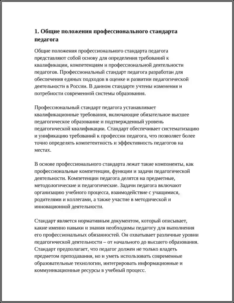 ПРОФЕССИОНАЛЬНЫЙ СТАНДАРТ ПЕДАГОГА 3