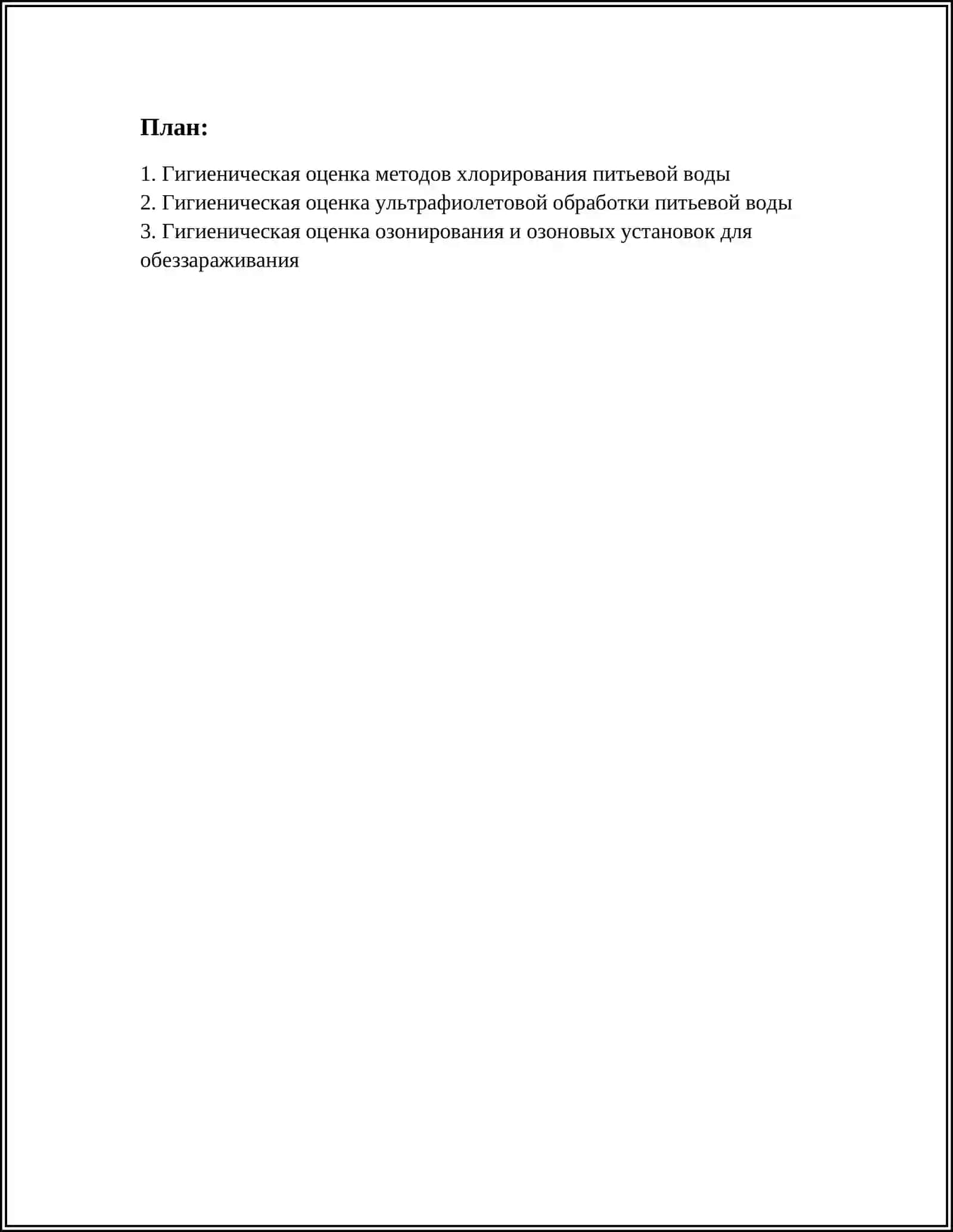 Гигиеническая оценка методов улучшения качества питьевой воды 3