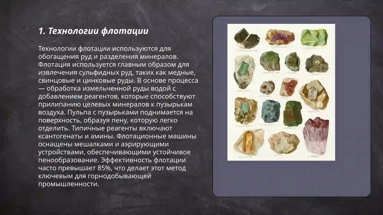 Технологии флотации 3
