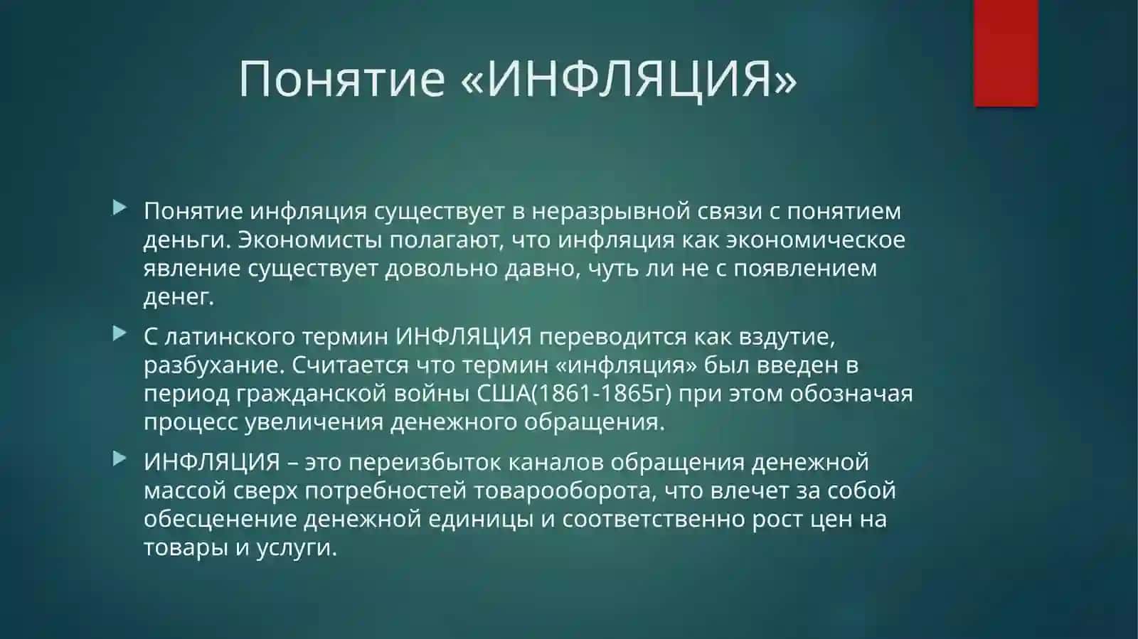 Понятие «ИНФЛЯЦИЯ» 3