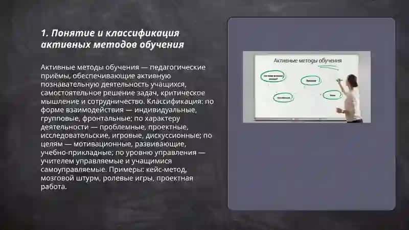 Применение активных методов в учебном процессе 3
