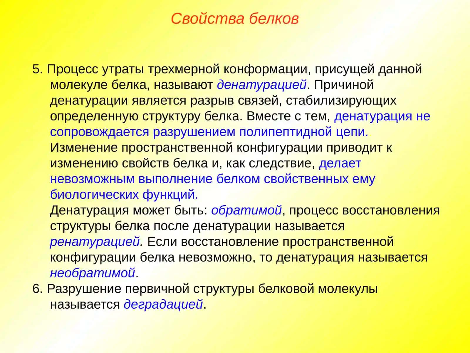 Свойства и функции белков 3