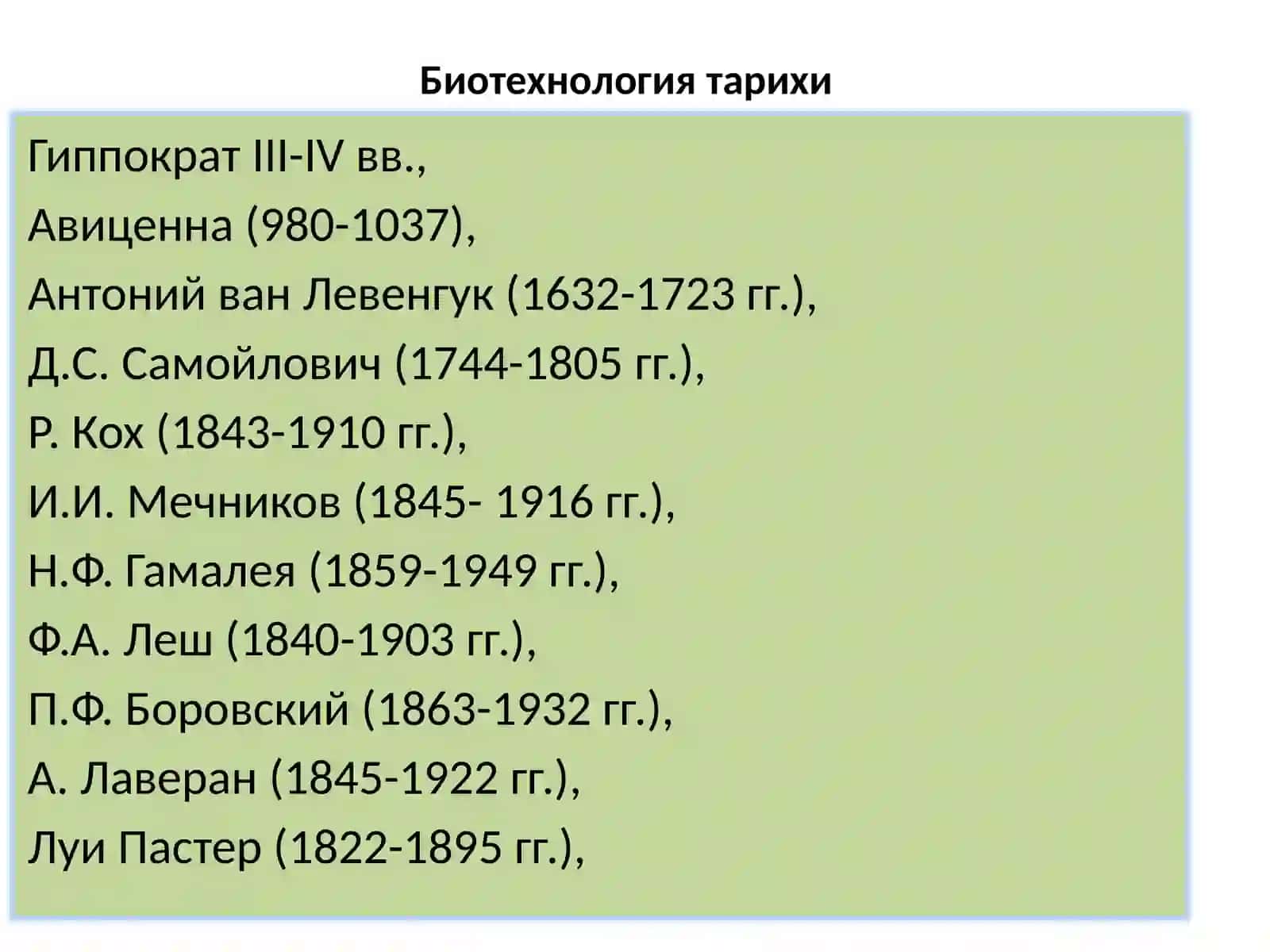 Биотехнология 3