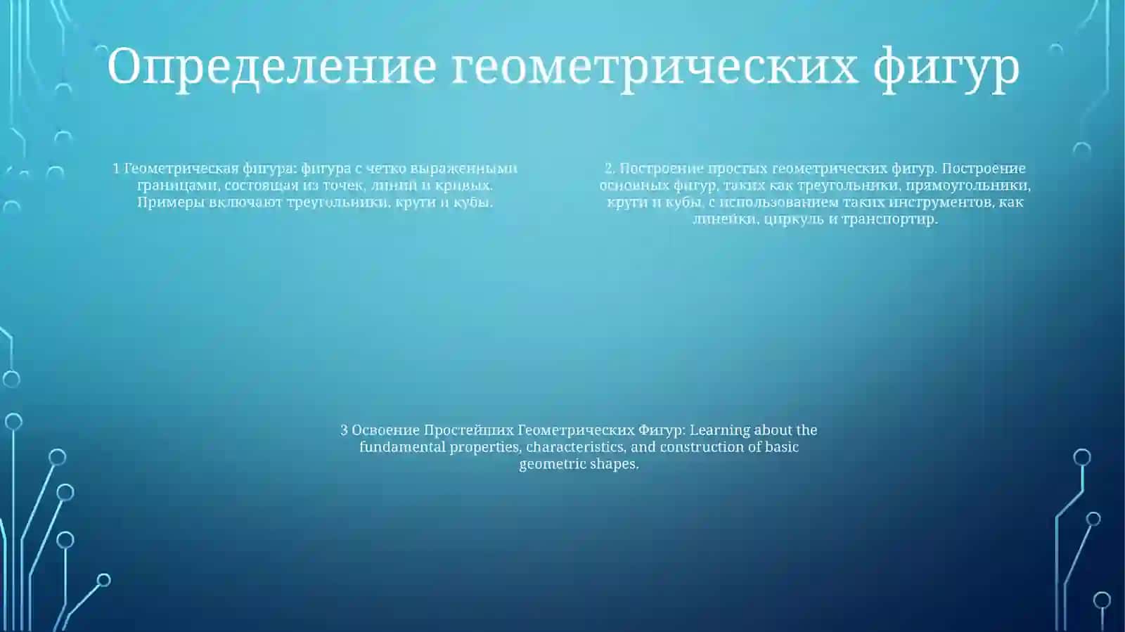Построение Простейших Геометрических Фигур 3