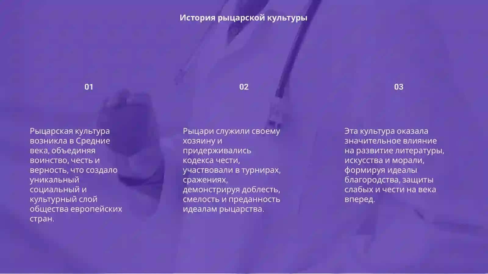Рыцарская культура 3