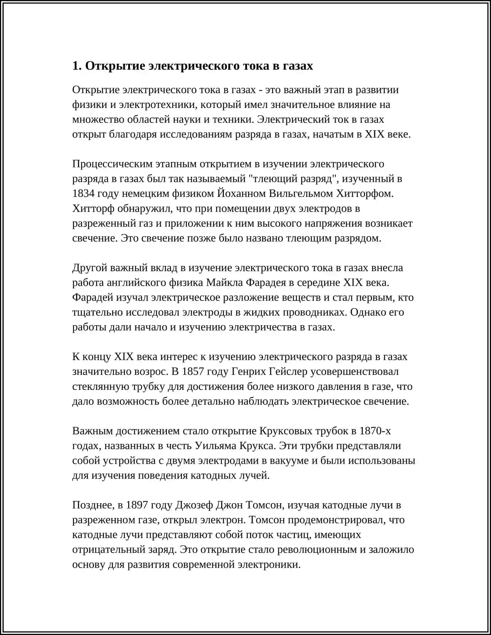 ЭЛЕКТРИЧЕСКИЙ ТОК В ГАЗАХ 3