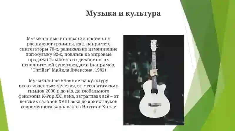 Музыкальное влияние на культуру 3