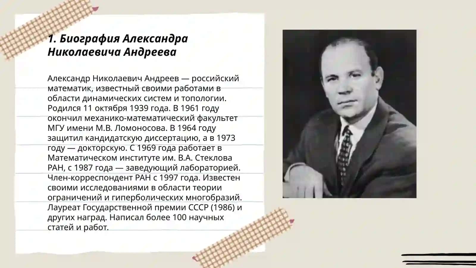 Александр Николаевич Андреев 3