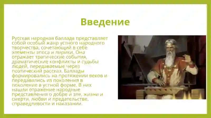 Жанровые признаки русской народной баллады 3