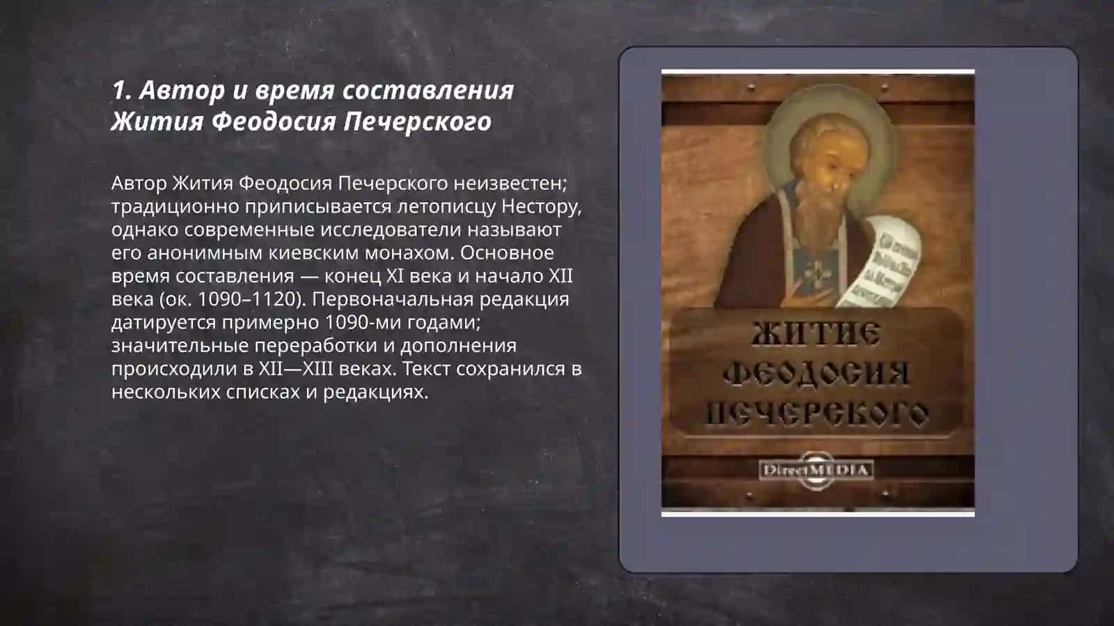 Житие Феодосия Печерского 3