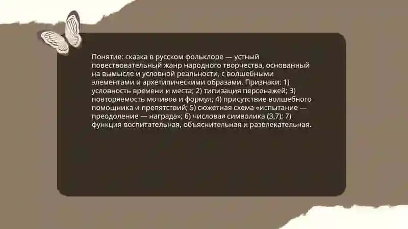 Жанр сказки в русском фольклоре 3