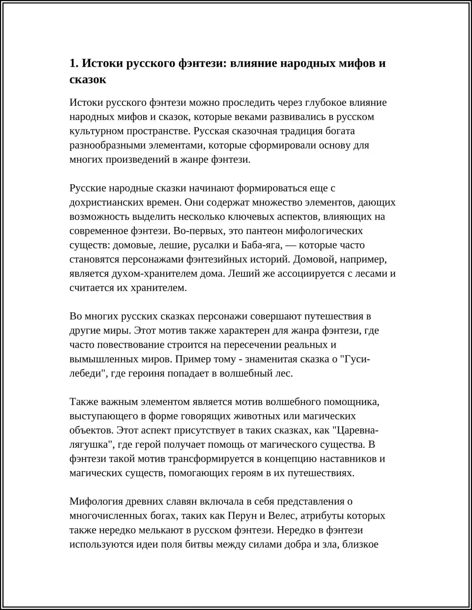 СПЕЦИФИКА РУССКОГО ФЭНТЕЗИ 3