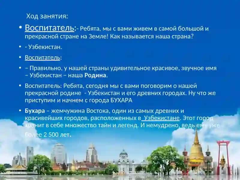 Конспект занятия «Древние города Узбекистана» 3