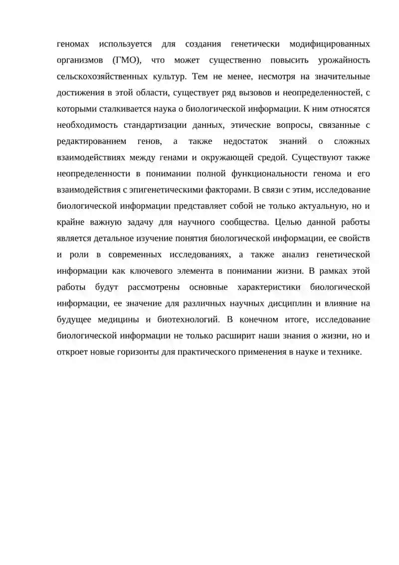 Биологическая информация 3