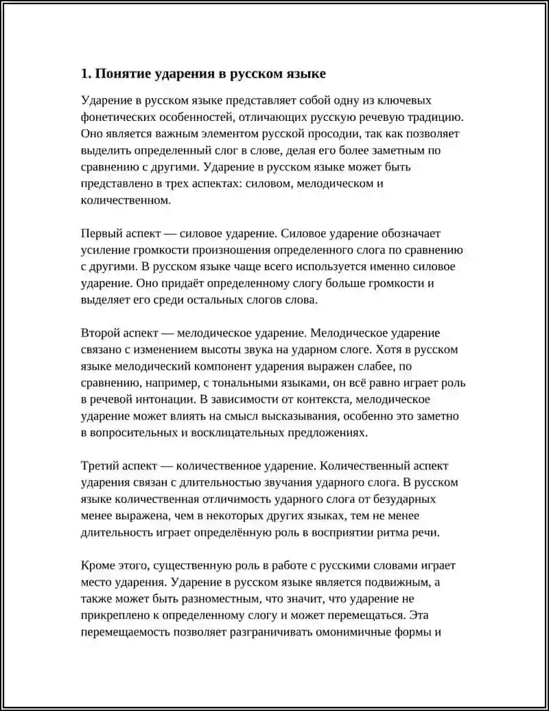 УДАРЕНИЕ И ЕГО ТИПЫ 3
