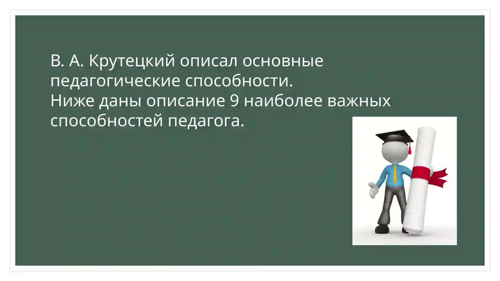 Педагогические способности в деятельности учителя 3