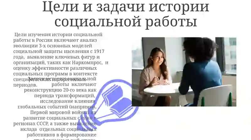 Цели и задачи истории социальной работы 3