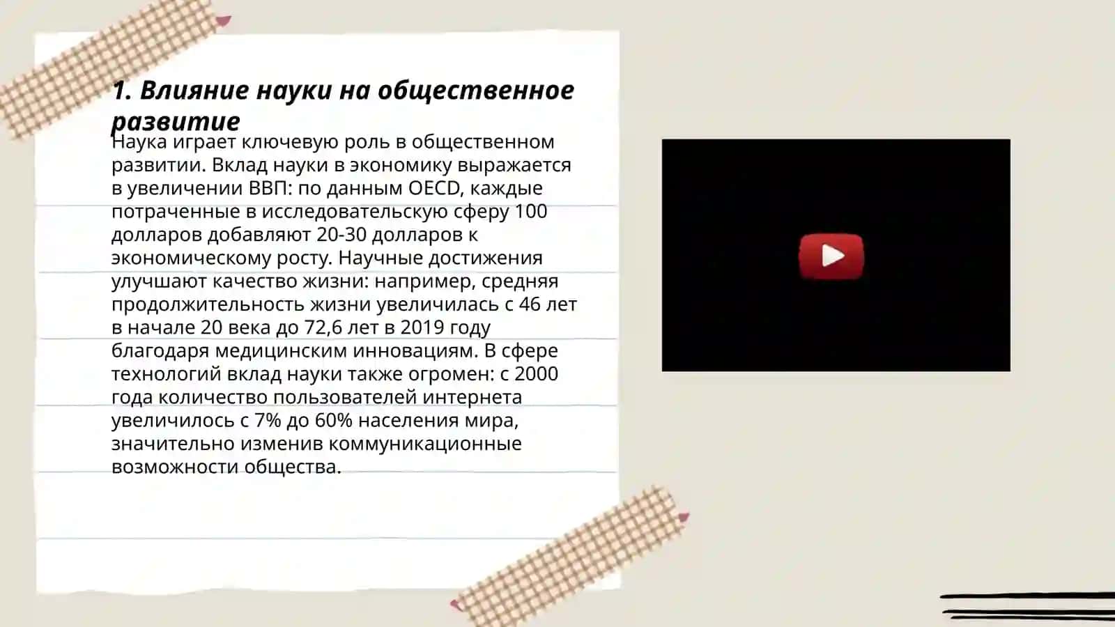 Наука и общество 3