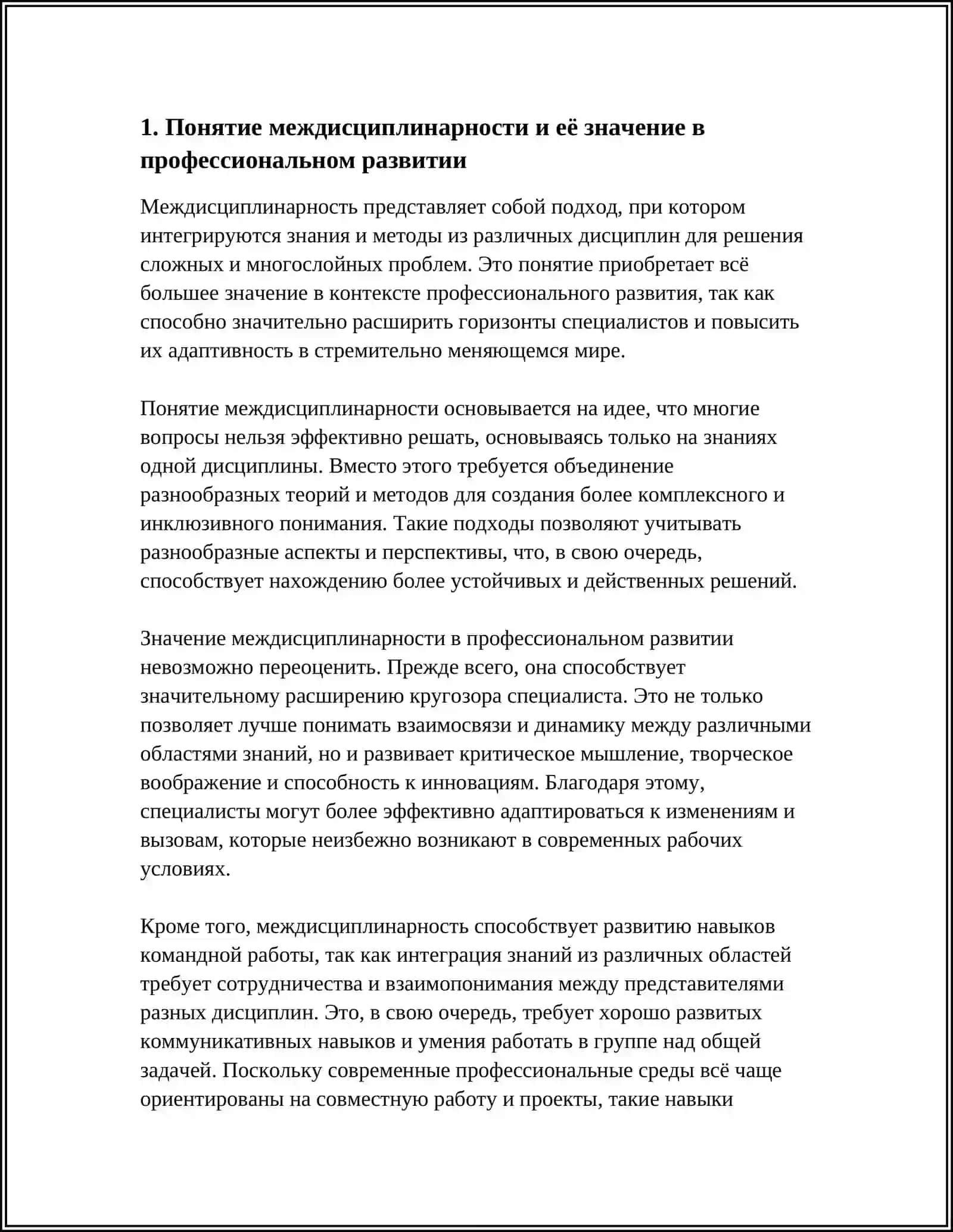 МЕЖДИСЦИПЛИНАРНЫЕ ЗНАНИЯ И РОЛЬ В ПРОФЕССИОНАЛЬНОМ РАЗВИТИИ 3