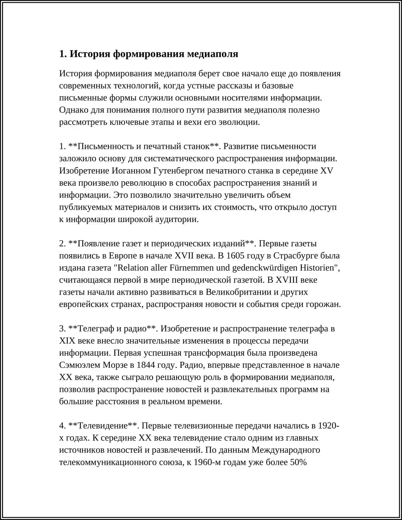 Медиаполя структура влияние 3