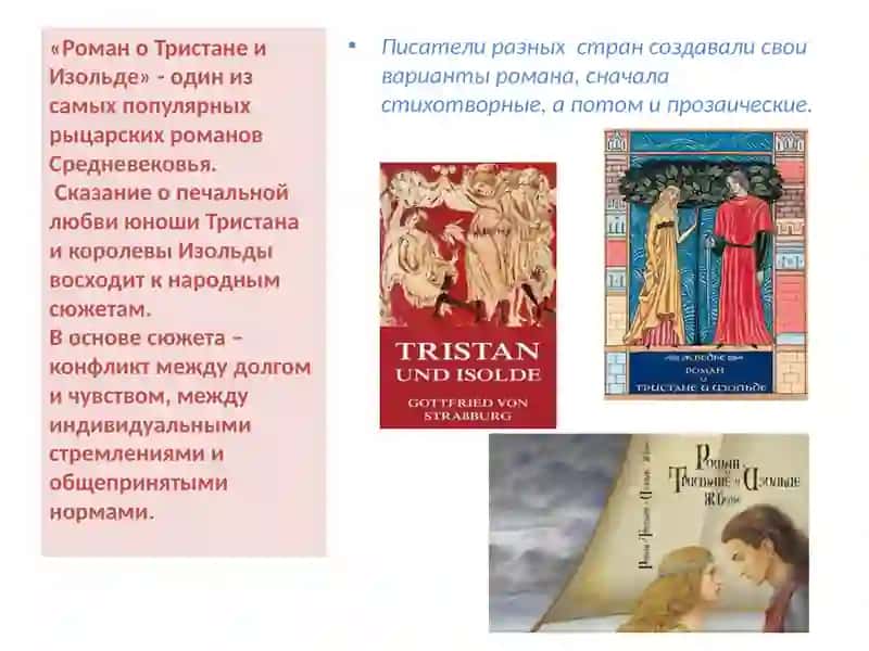 Роман о Тристане и Изольде 3