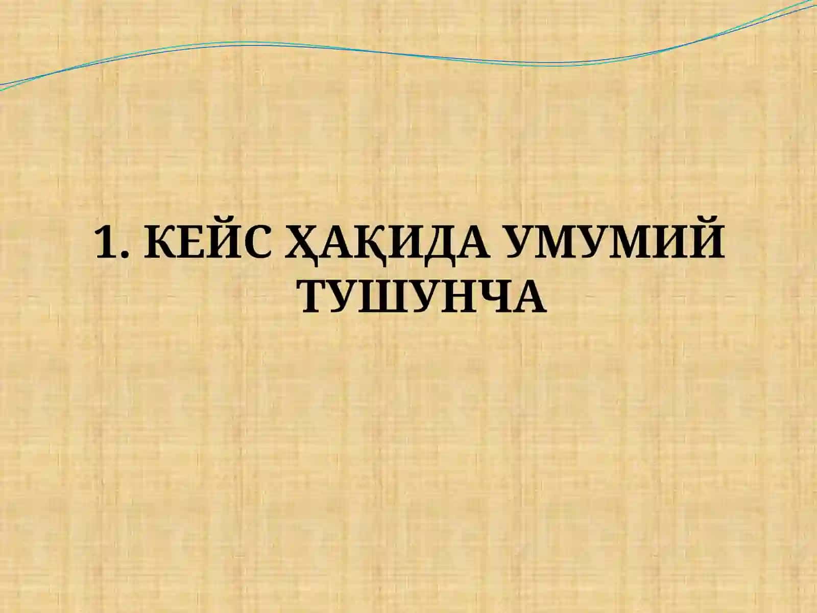 Кейс ҳақида умумий тушунча 3