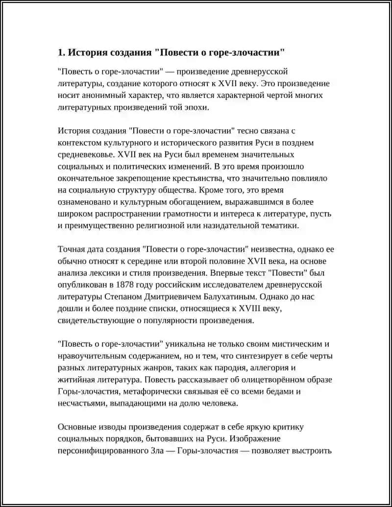 Повесть о горе-злочастии 3