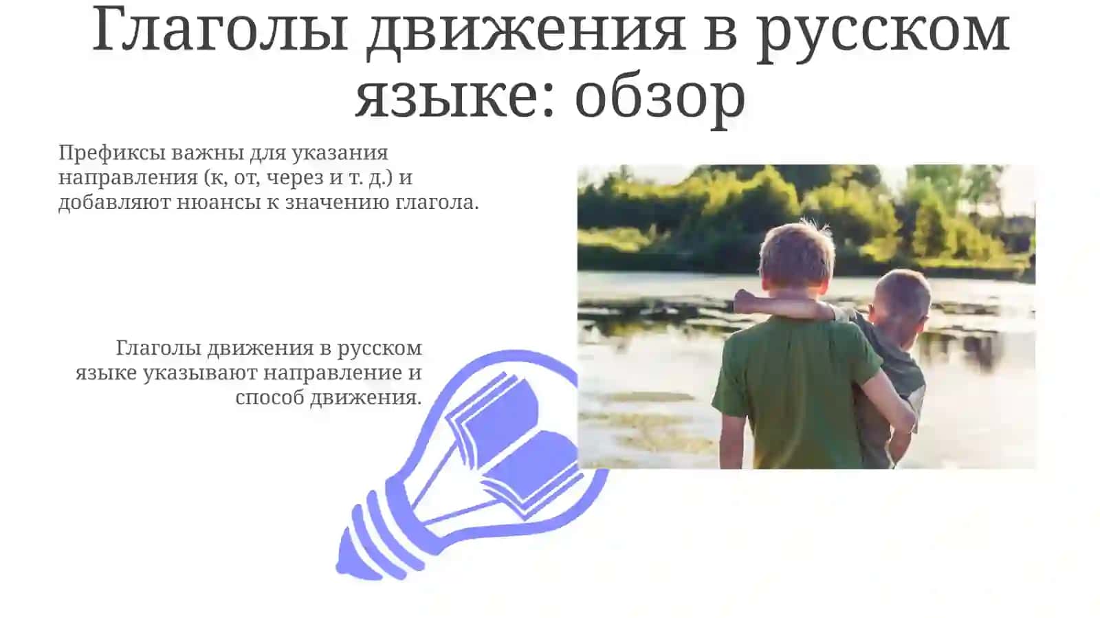 Глаголы движения в русском языке: обзор 3
