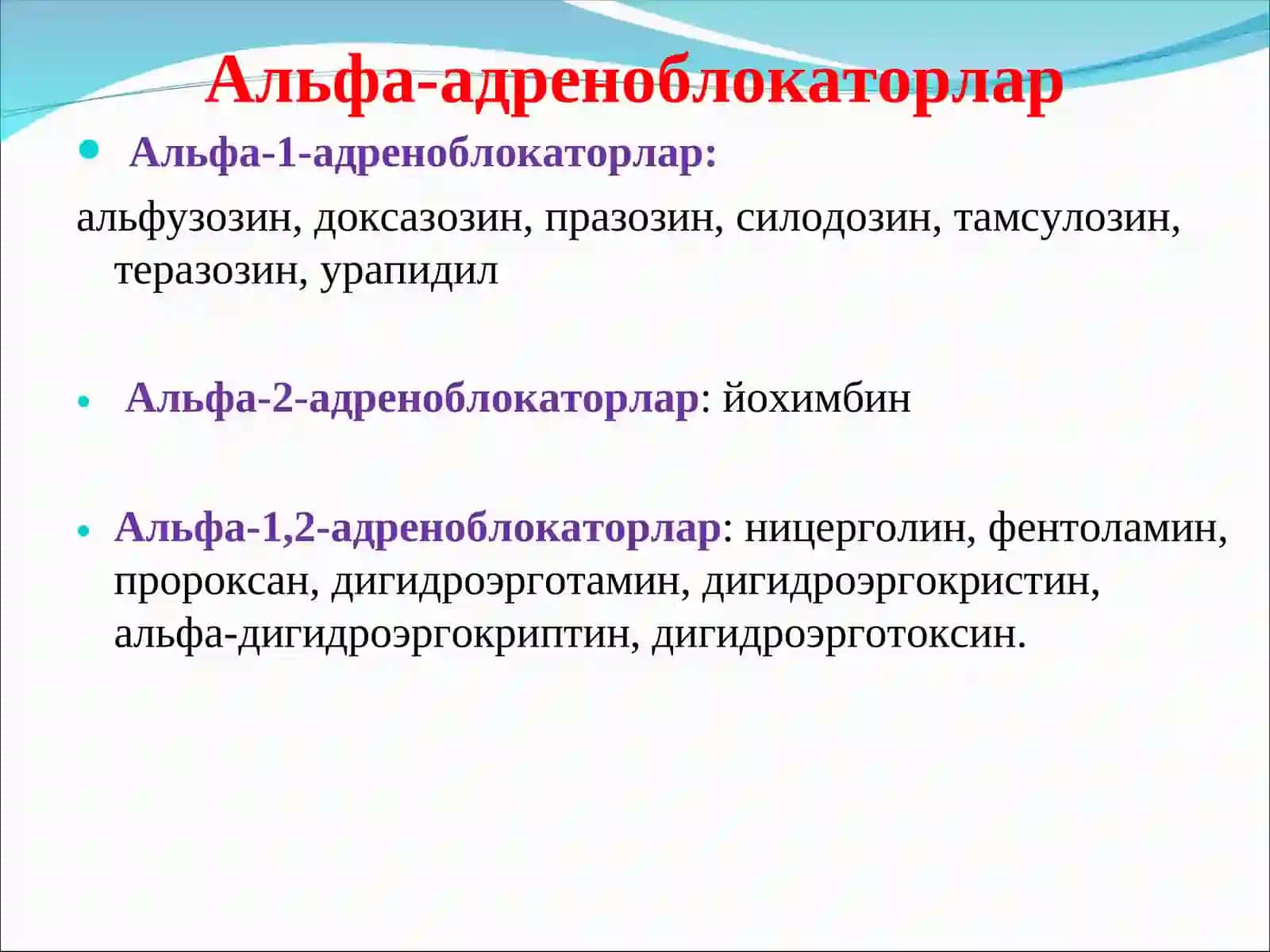 Альфа-адреноблокаторлар 3