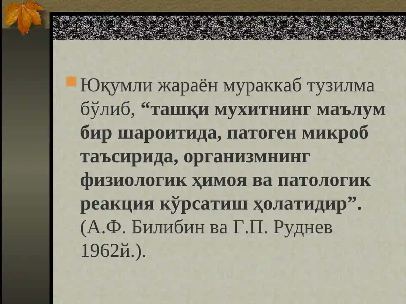 ЮҚУМЛИ ЖАРАЁН ВА ЮҚУМЛИ КАСАЛЛИК ХАҚИДА ТУШУНЧА 3