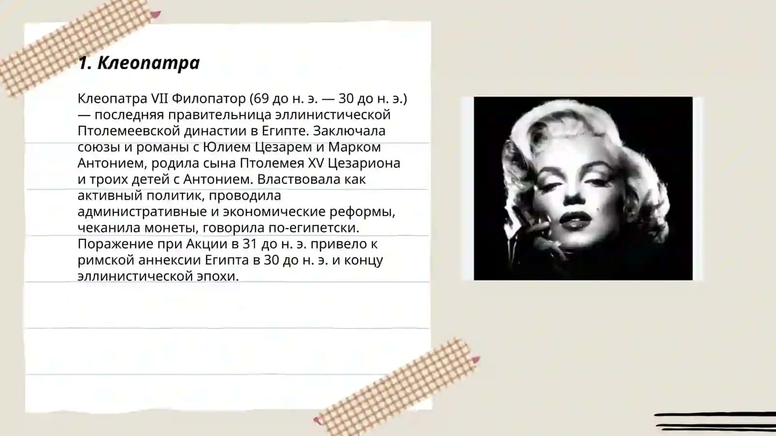 Женщины, изменившие ход истории 3