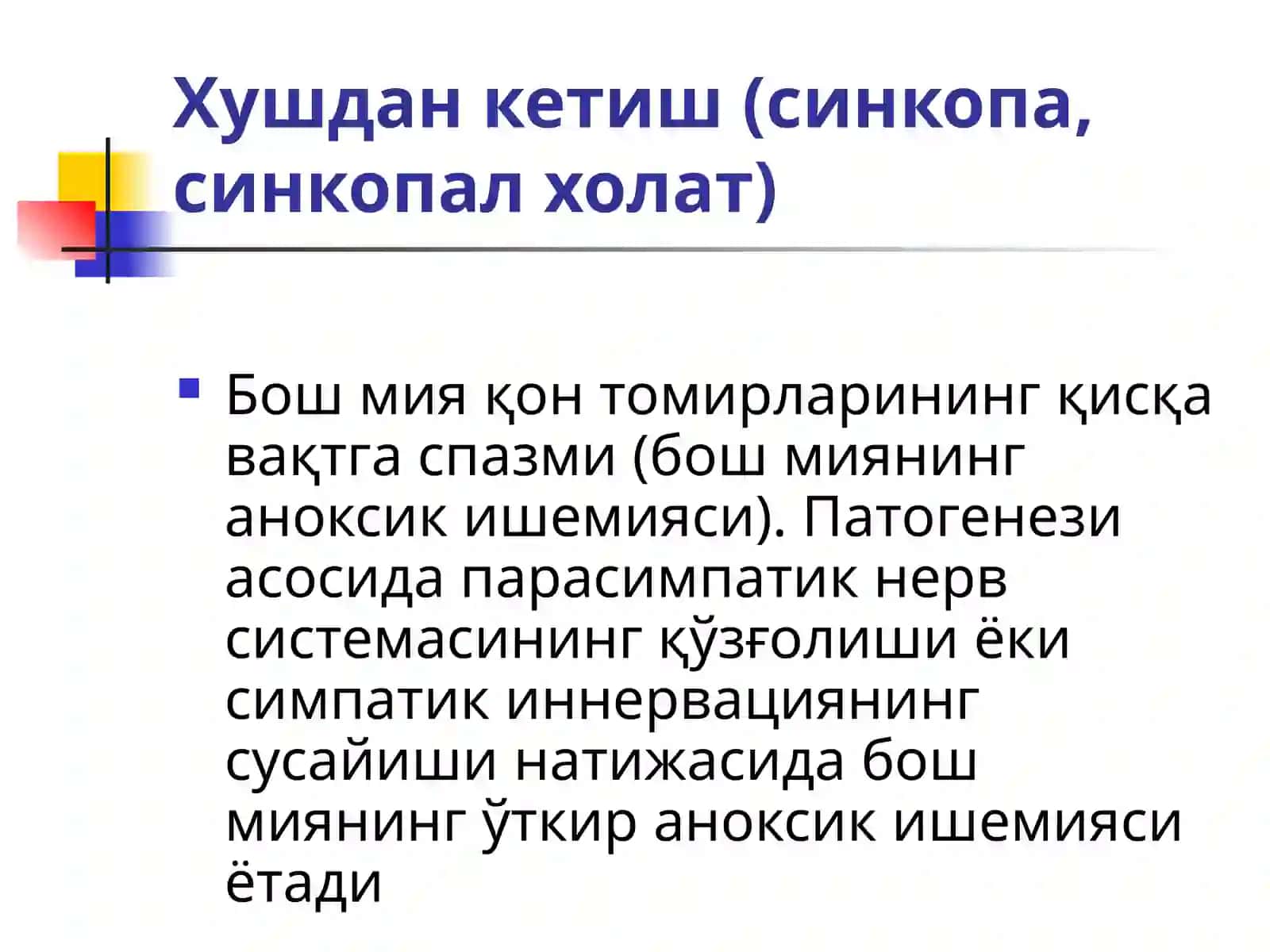 ЎТКИР ЮРАК ҚОН-ТОМИР ЕТИШМОВЧИЛИГИ (ЎЮҚТЕ)ШАКЛЛАРИ. Шок 3