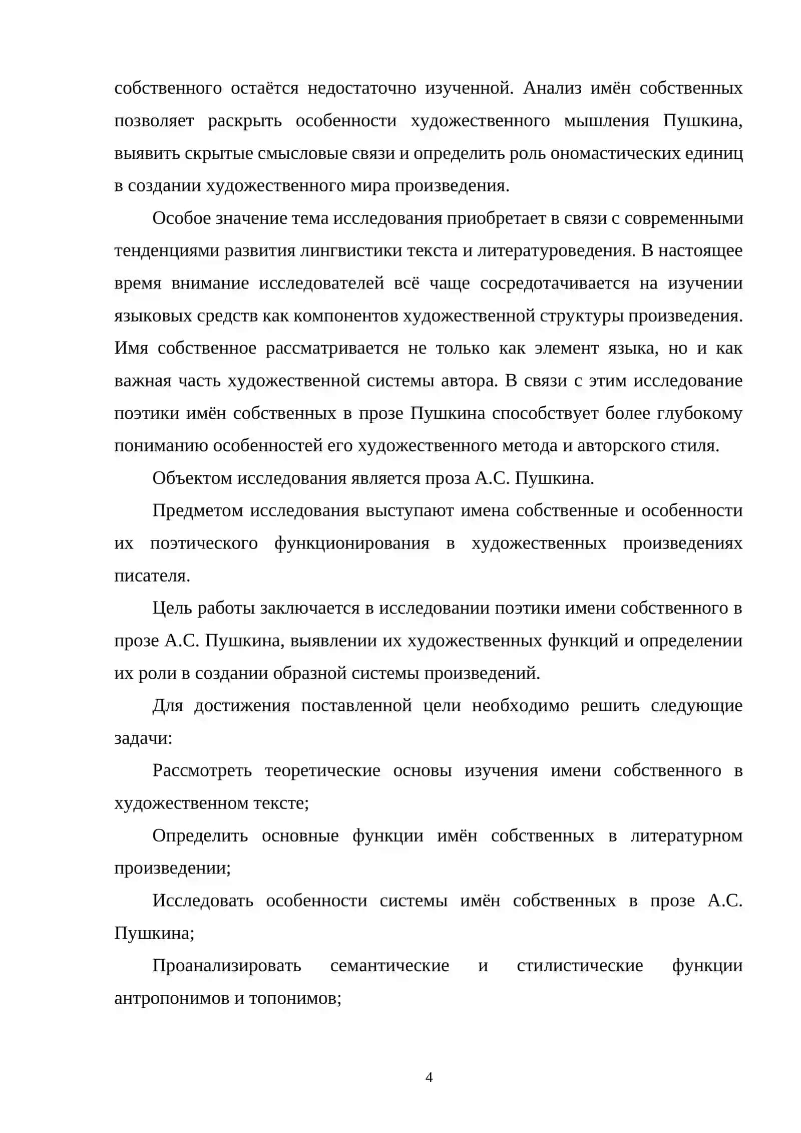 ПОЭТИКА ИМЕНИ СОБСТВЕННОГО В ПРОЗЕ А.С. ПУШКИНА 3