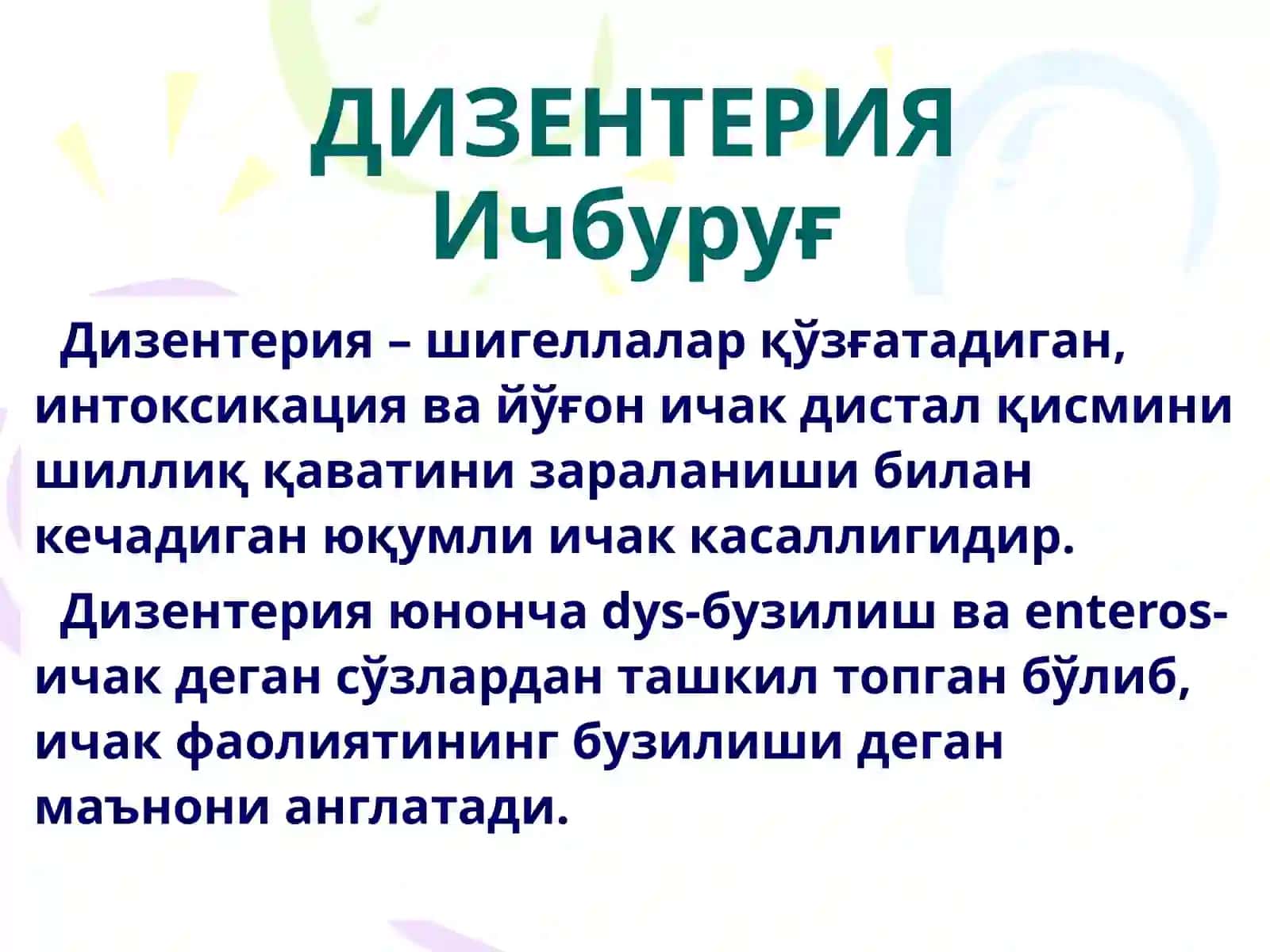 ДИЗЕНТЕРИЯ (Ичбуруғ) 3