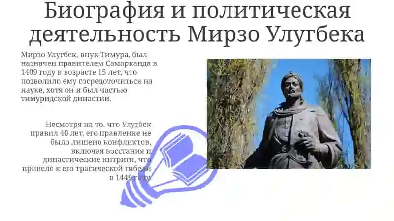 Мирзо Улугбек: Жизнь и правление 3