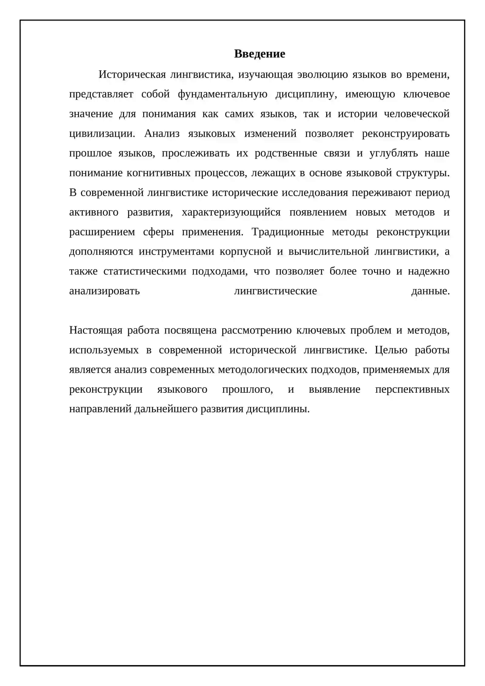 Проблемы и методы современного исторического языкознания 3