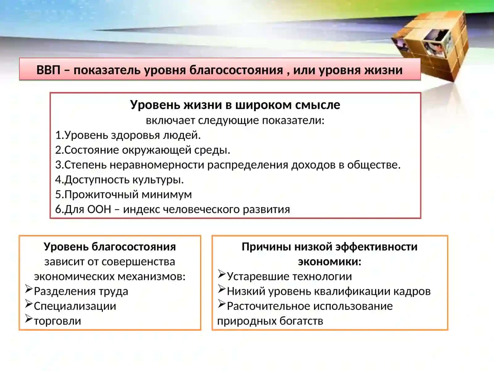 Уровень жизни 3