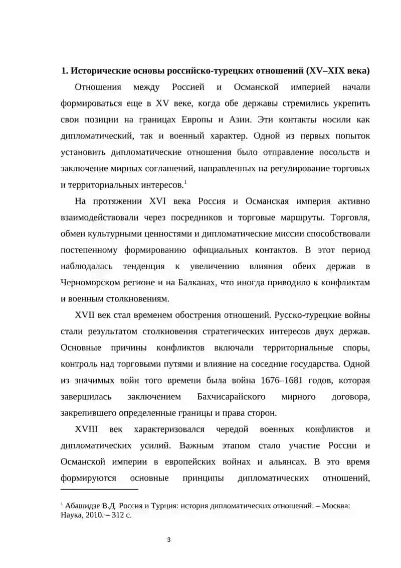 Отношения между Турцией и Россией. 3